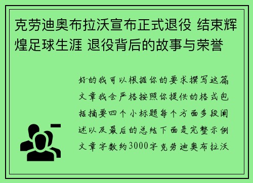 克劳迪奥布拉沃宣布正式退役 结束辉煌足球生涯 退役背后的故事与荣誉