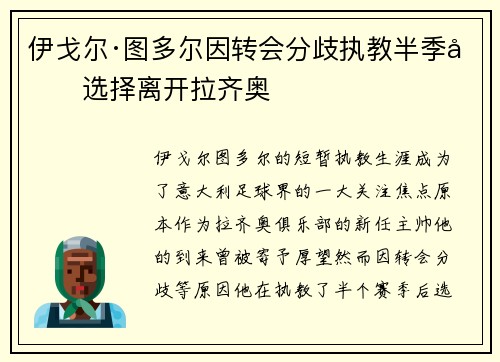 伊戈尔·图多尔因转会分歧执教半季后选择离开拉齐奥