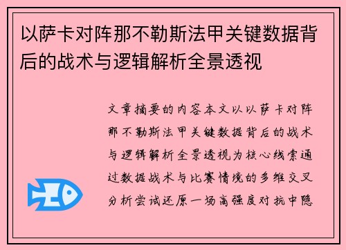 以萨卡对阵那不勒斯法甲关键数据背后的战术与逻辑解析全景透视