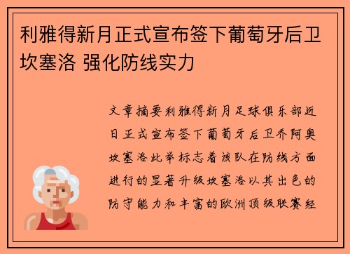 利雅得新月正式宣布签下葡萄牙后卫坎塞洛 强化防线实力