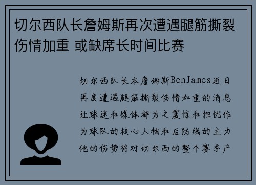 切尔西队长詹姆斯再次遭遇腿筋撕裂伤情加重 或缺席长时间比赛
