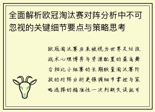 全面解析欧冠淘汰赛对阵分析中不可忽视的关键细节要点与策略思考