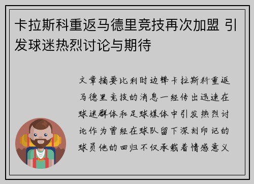 卡拉斯科重返马德里竞技再次加盟 引发球迷热烈讨论与期待