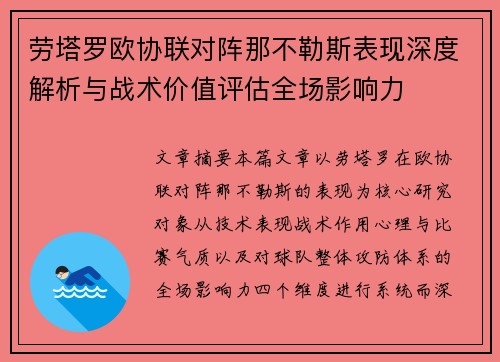劳塔罗欧协联对阵那不勒斯表现深度解析与战术价值评估全场影响力