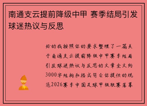 南通支云提前降级中甲 赛季结局引发球迷热议与反思