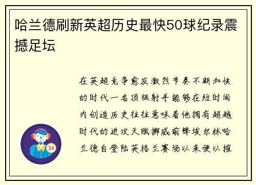 哈兰德刷新英超历史最快50球纪录震撼足坛