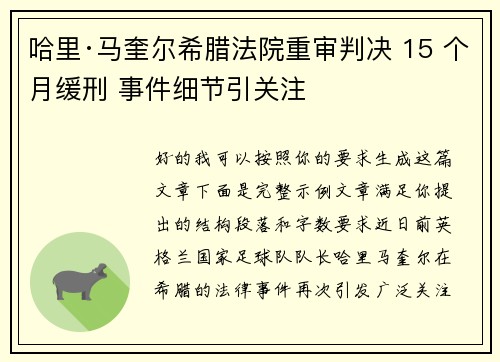 哈里·马奎尔希腊法院重审判决 15 个月缓刑 事件细节引关注