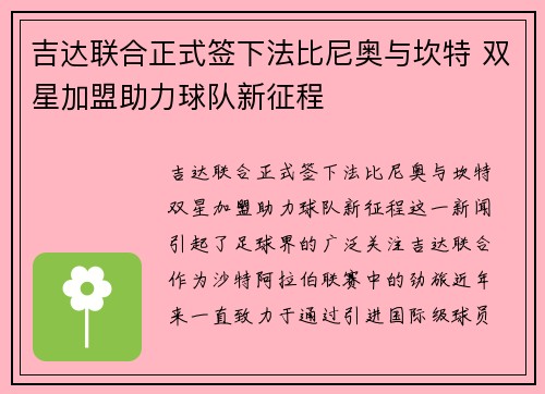 吉达联合正式签下法比尼奥与坎特 双星加盟助力球队新征程