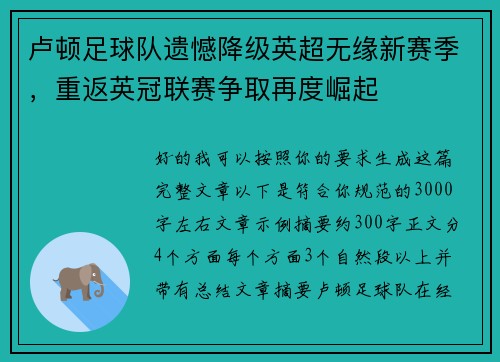 卢顿足球队遗憾降级英超无缘新赛季，重返英冠联赛争取再度崛起