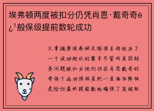 埃弗顿两度被扣分仍凭肖恩·戴奇奇迹般保级提前数轮成功
