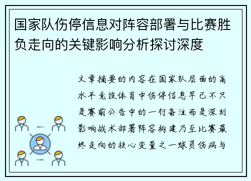 国家队伤停信息对阵容部署与比赛胜负走向的关键影响分析探讨深度