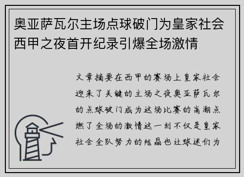 奥亚萨瓦尔主场点球破门为皇家社会西甲之夜首开纪录引爆全场激情