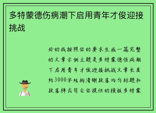 多特蒙德伤病潮下启用青年才俊迎接挑战