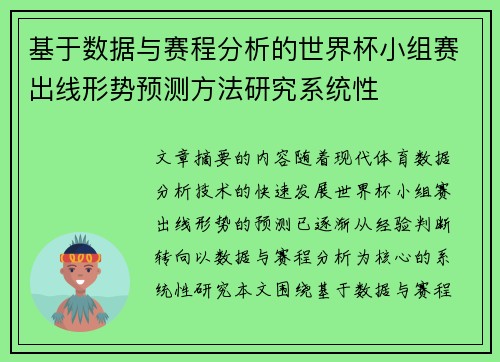 基于数据与赛程分析的世界杯小组赛出线形势预测方法研究系统性