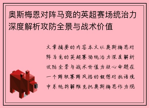奥斯梅恩对阵马竞的英超赛场统治力深度解析攻防全景与战术价值