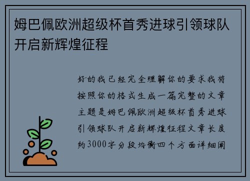姆巴佩欧洲超级杯首秀进球引领球队开启新辉煌征程