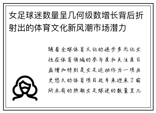 女足球迷数量呈几何级数增长背后折射出的体育文化新风潮市场潜力