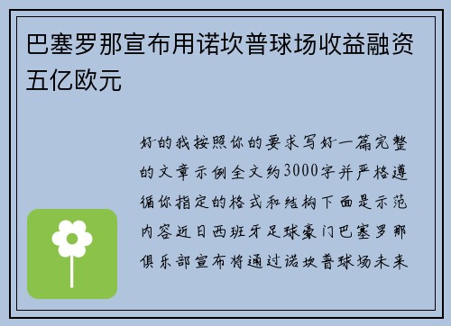 巴塞罗那宣布用诺坎普球场收益融资五亿欧元