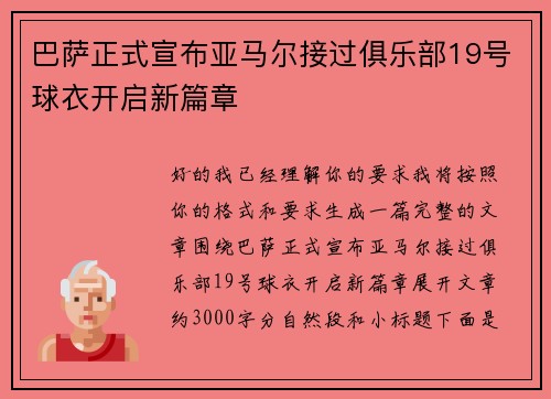 巴萨正式宣布亚马尔接过俱乐部19号球衣开启新篇章