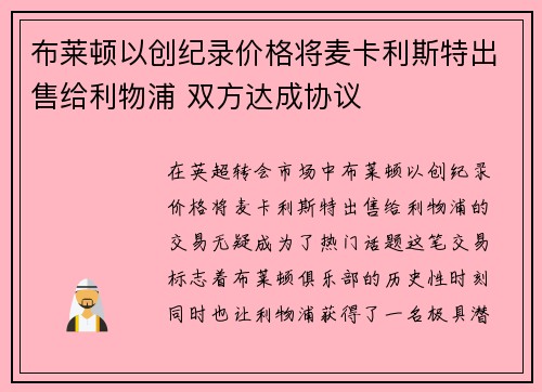 布莱顿以创纪录价格将麦卡利斯特出售给利物浦 双方达成协议