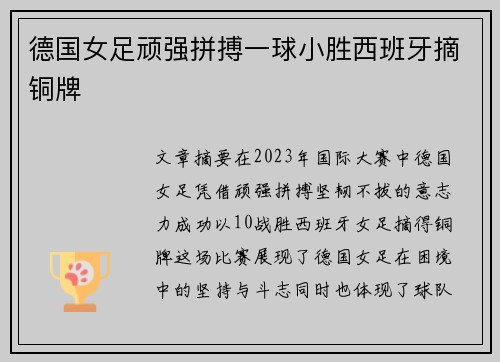 德国女足顽强拼搏一球小胜西班牙摘铜牌