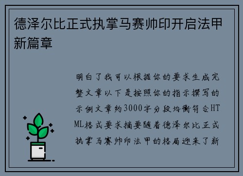 德泽尔比正式执掌马赛帅印开启法甲新篇章