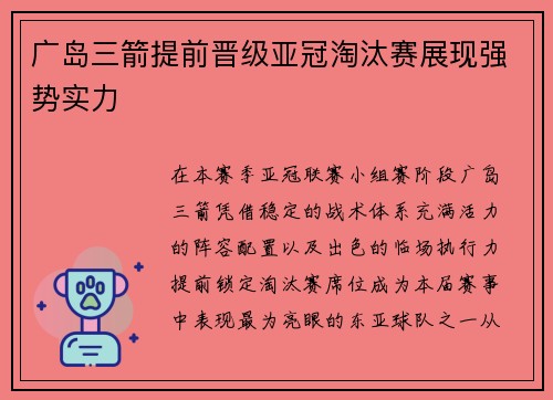 广岛三箭提前晋级亚冠淘汰赛展现强势实力