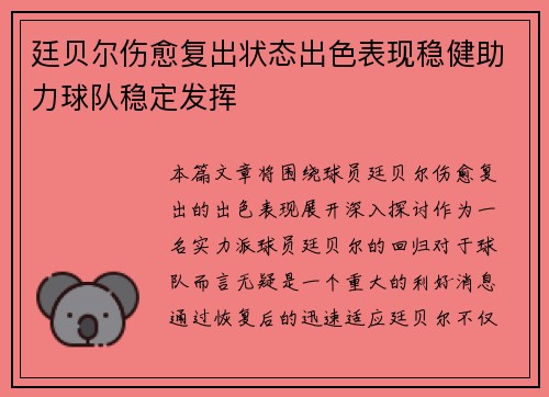 廷贝尔伤愈复出状态出色表现稳健助力球队稳定发挥