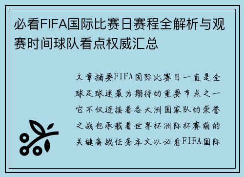 必看FIFA国际比赛日赛程全解析与观赛时间球队看点权威汇总