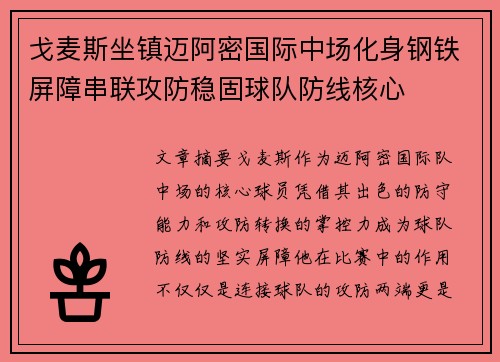戈麦斯坐镇迈阿密国际中场化身钢铁屏障串联攻防稳固球队防线核心