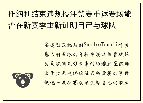 托纳利结束违规投注禁赛重返赛场能否在新赛季重新证明自己与球队