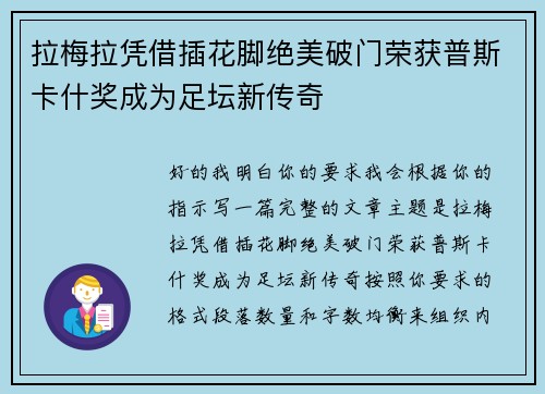 拉梅拉凭借插花脚绝美破门荣获普斯卡什奖成为足坛新传奇
