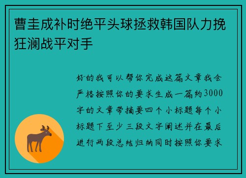 曹圭成补时绝平头球拯救韩国队力挽狂澜战平对手
