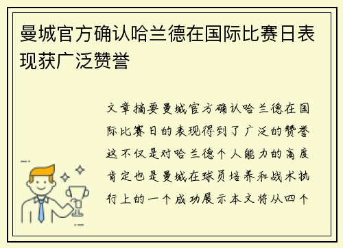 曼城官方确认哈兰德在国际比赛日表现获广泛赞誉