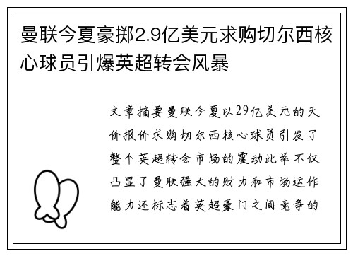 曼联今夏豪掷2.9亿美元求购切尔西核心球员引爆英超转会风暴