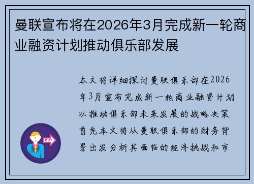 曼联宣布将在2026年3月完成新一轮商业融资计划推动俱乐部发展