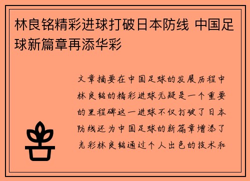 林良铭精彩进球打破日本防线 中国足球新篇章再添华彩