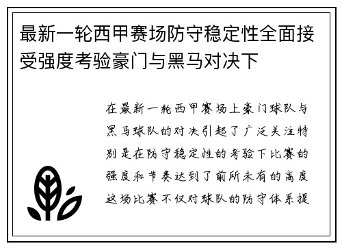 最新一轮西甲赛场防守稳定性全面接受强度考验豪门与黑马对决下