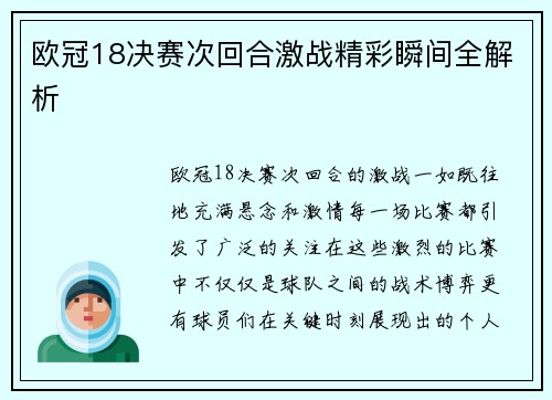 欧冠18决赛次回合激战精彩瞬间全解析