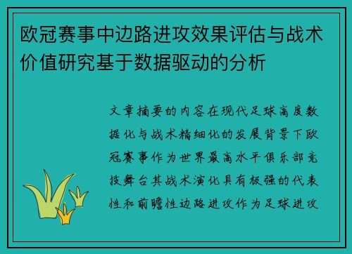 欧冠赛事中边路进攻效果评估与战术价值研究基于数据驱动的分析
