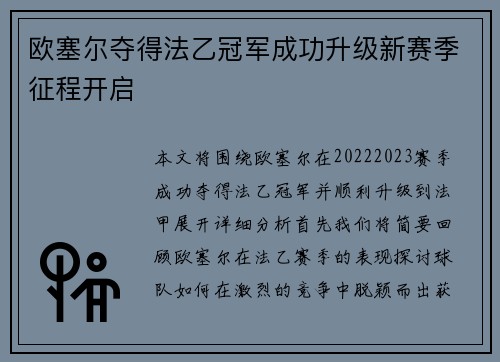 欧塞尔夺得法乙冠军成功升级新赛季征程开启