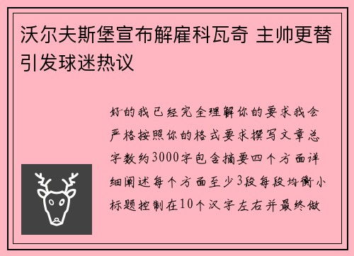 沃尔夫斯堡宣布解雇科瓦奇 主帅更替引发球迷热议
