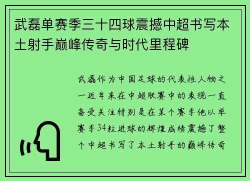 武磊单赛季三十四球震撼中超书写本土射手巅峰传奇与时代里程碑