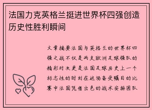 法国力克英格兰挺进世界杯四强创造历史性胜利瞬间