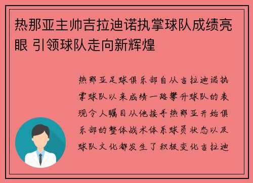 热那亚主帅吉拉迪诺执掌球队成绩亮眼 引领球队走向新辉煌