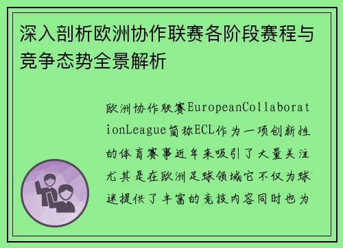 深入剖析欧洲协作联赛各阶段赛程与竞争态势全景解析