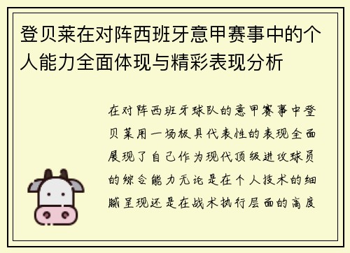 登贝莱在对阵西班牙意甲赛事中的个人能力全面体现与精彩表现分析