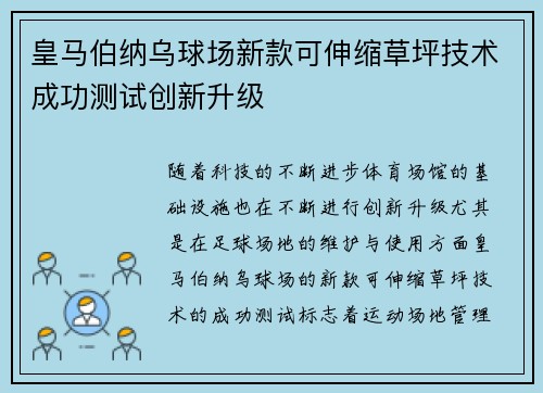 皇马伯纳乌球场新款可伸缩草坪技术成功测试创新升级