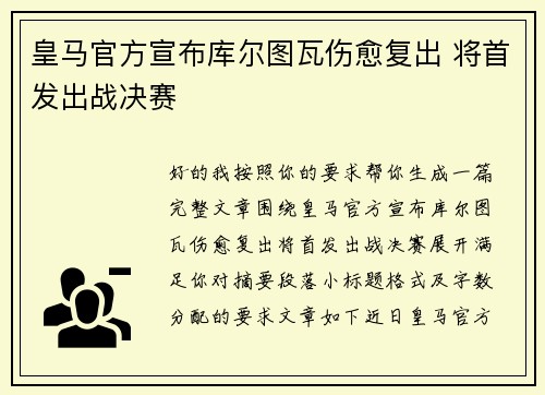 皇马官方宣布库尔图瓦伤愈复出 将首发出战决赛