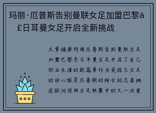 玛丽·厄普斯告别曼联女足加盟巴黎圣日耳曼女足开启全新挑战